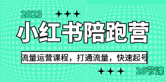 （6881期）2023小红书陪跑营流量运营课程，打通流量，快速起号（26节课）