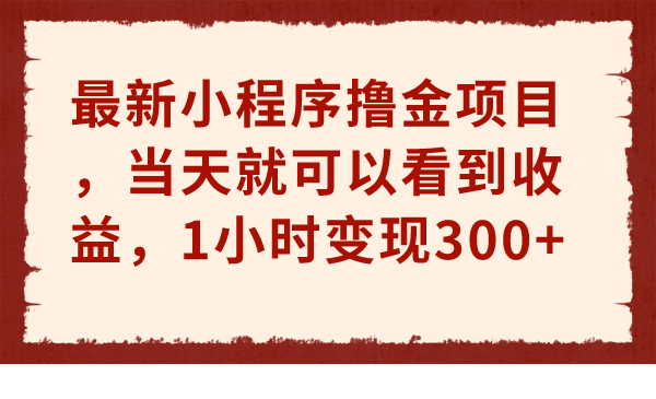 （6885期）最新小程序撸金项目，当天就可以看到收益，1小时变现300+