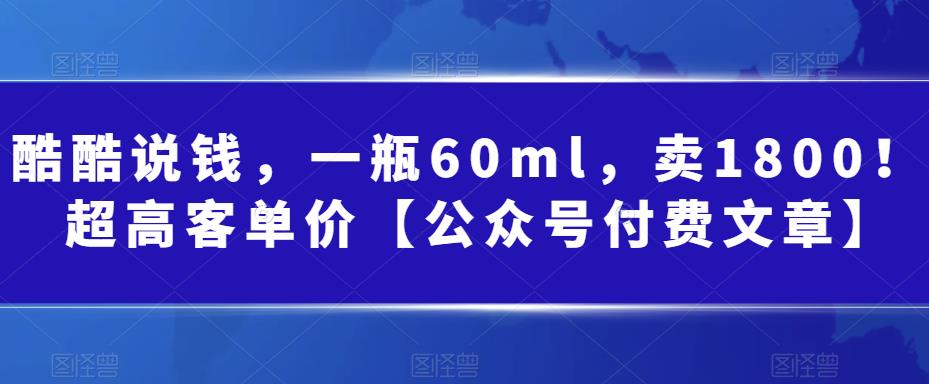 某公众号付费文章：一瓶60ml，卖1800！超高客单价，经典的小红书+淘宝的打法