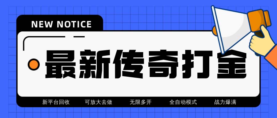 （6922期）最新工作室内部项目火龙打金全自动搬砖挂机项目，单号月收入500+【挂机…