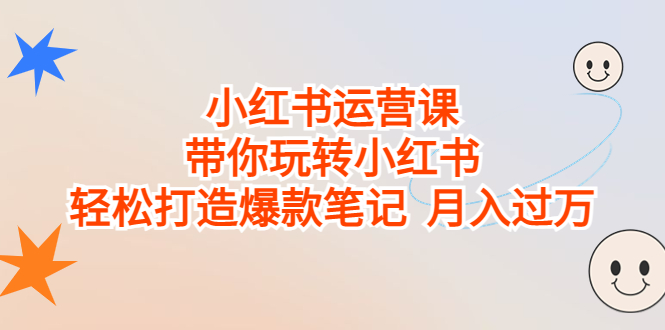 （6921期）小红书运营课，带你玩转小红书，轻松打造爆款笔记  月入过万