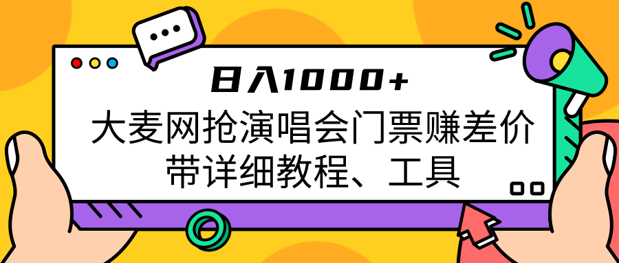 大麦网抢演唱会门票赚差价带详细教程、工具日入1000＋