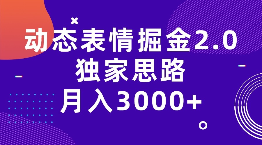 动态表情掘金2.0独家思路 月入3000+，快手过原创独家思路