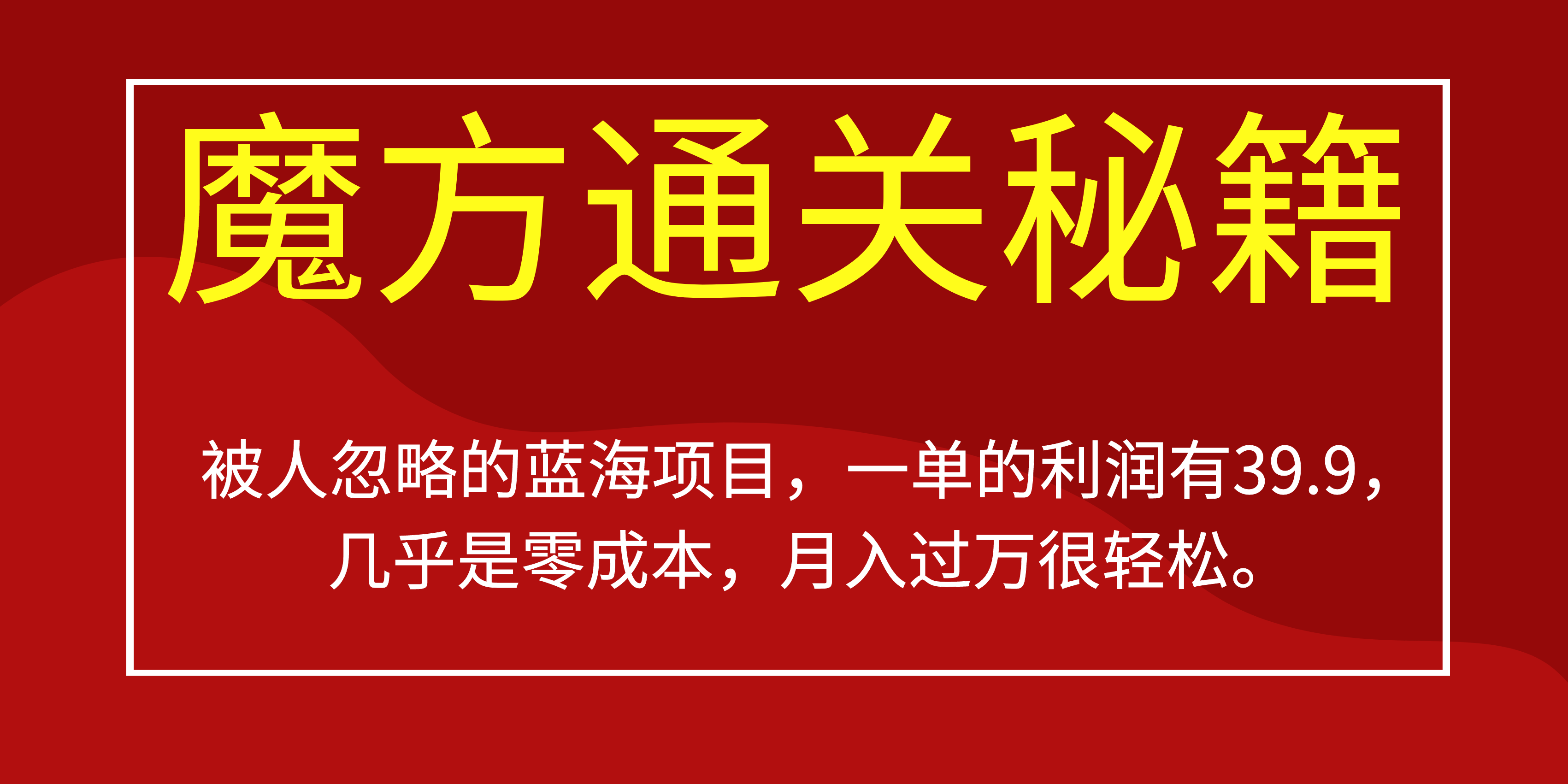 （6936期）被人忽略的蓝海项目，魔方通关秘籍一单利润有39.9，几乎是零成本，月….