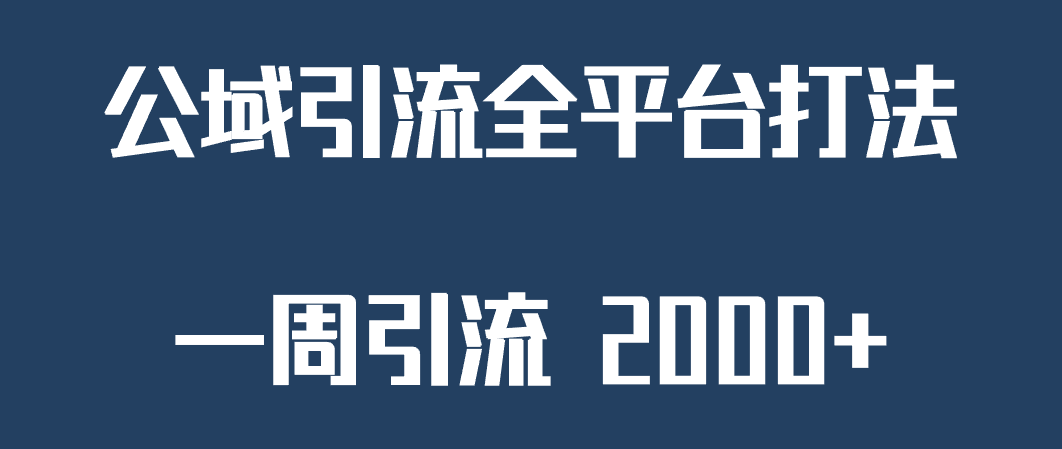 精准获客工具号，一周引流 2000+，公域引流全平台打法