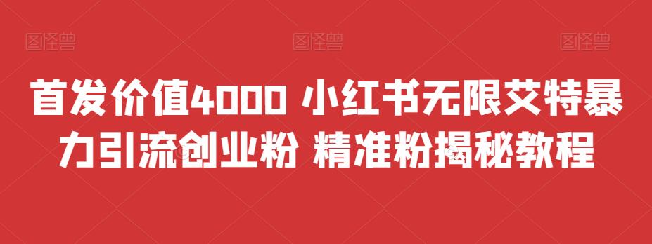 （6982期）首发价值4000 小红书无限艾特暴力引流创业粉 精准粉揭秘教程