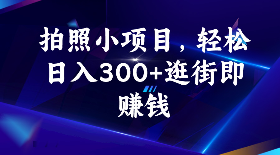 （6985期）拍照小项目，轻松日入300+逛街即赚钱