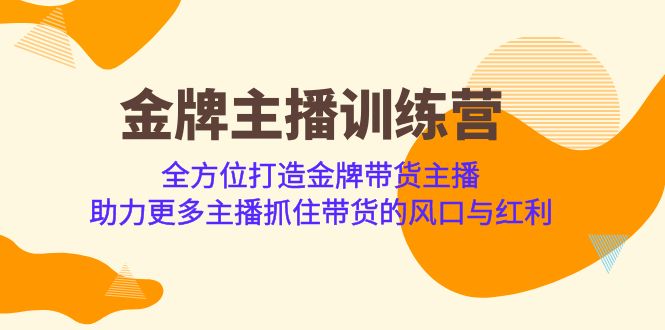 金牌主播·训练营，全方位打造金牌带货主播 助力更多主播抓住带货的风口