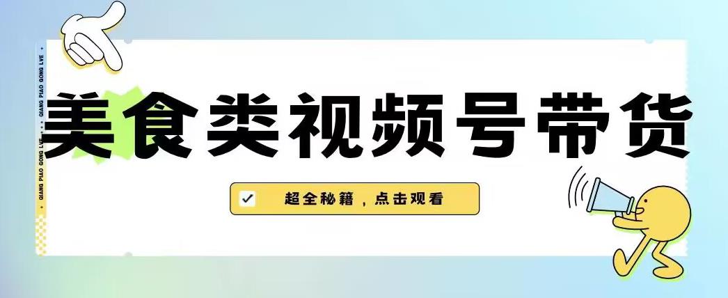 2023年视频号最新玩法，美食类视频号带货【内含去重方法】