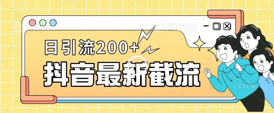 抖音截流最新玩法，只需要改下头像姓名签名即可，日引流200+【揭秘】