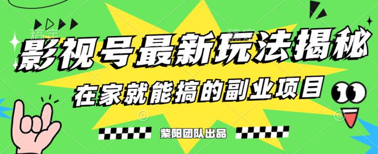 月变现6000+，影视号最新玩法，0粉就能直接实操【揭秘】