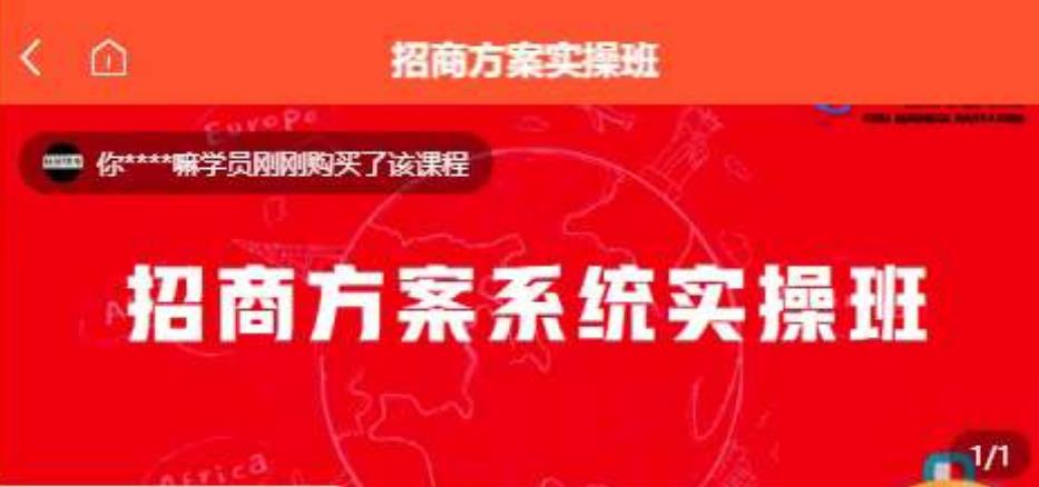 【一度招商】招商方案系统实操班 价值1980元