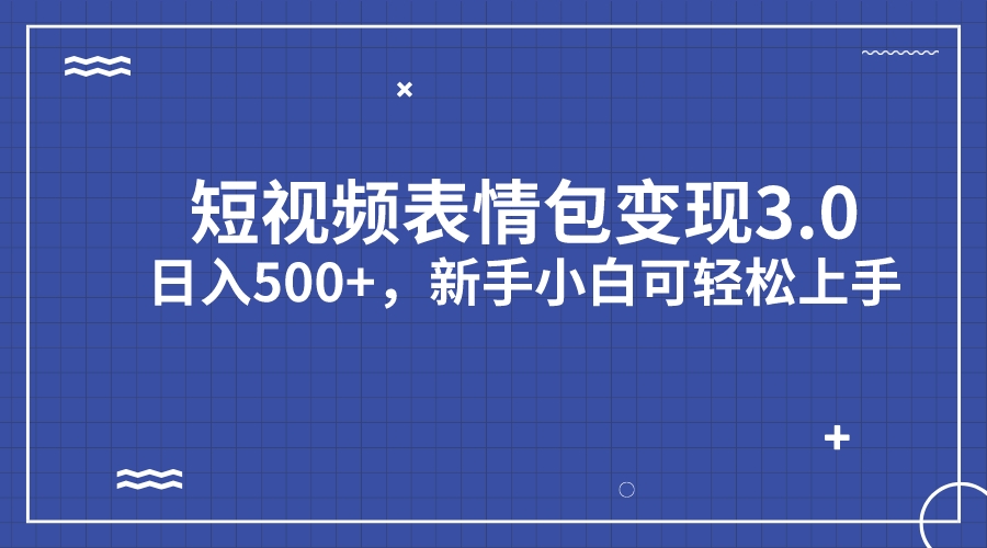 （7032期）短视频表情包变现项目3.0，日入500+，新手小白轻松上手（教程+资料）