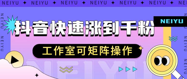 抖音快速涨粉秘籍，教你如何快速涨到千粉，工作室可矩阵操作【揭秘】