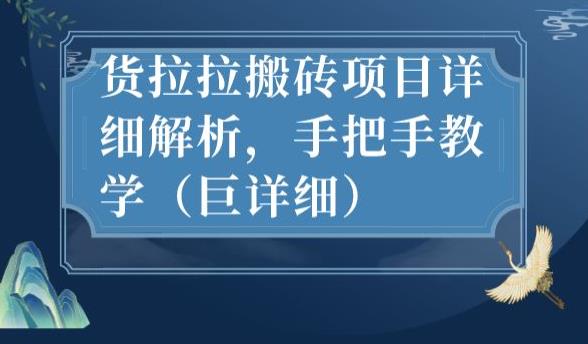 最新货拉拉搬砖项目详细解析，手把手教学（巨详细）