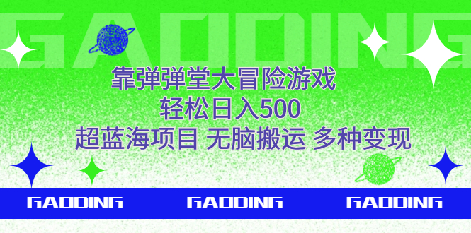 （7085期）靠弹弹堂大冒险游戏，轻松日入500，超蓝海项目，无脑搬运，多种变现