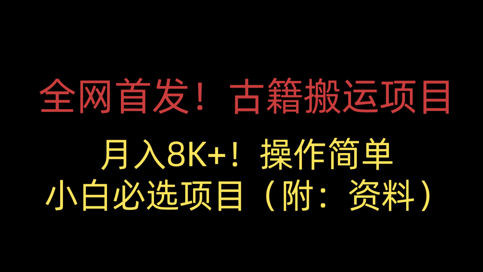 全网首发！古籍搬运项目，月入8000+，操作简单，小白必选项目（附：资料）