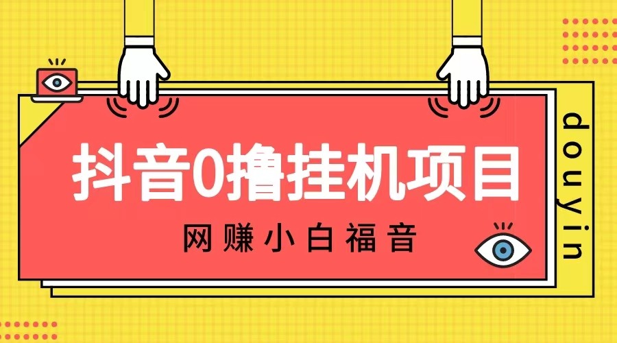 抖音全自动挂机薅羊毛，单号一天5-500＋，纯躺赚不用任何操作