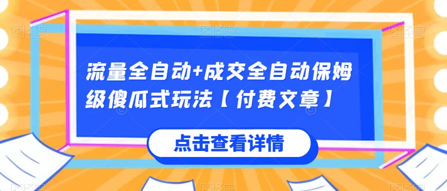 流量全自动+成交全自动保姆级傻瓜式玩法【付费文章】