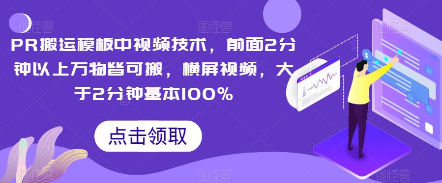 PR搬运模板中视频技术，前面2分钟以上万物皆可搬，横屏视频，大于2分钟基本100%