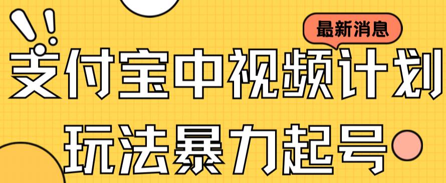 （7218期）支付宝中视频玩法暴力起号影视起号有播放即可获得收益（带素材）