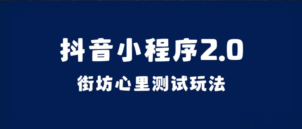 （7225期）抖音小程序2.0（街坊心里测试玩法）整套视频手把手实操课程，含素材