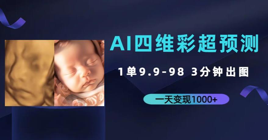 AI四维彩超预测，一单9.9-98，3分钟出图，一天变现1000+【揭秘】