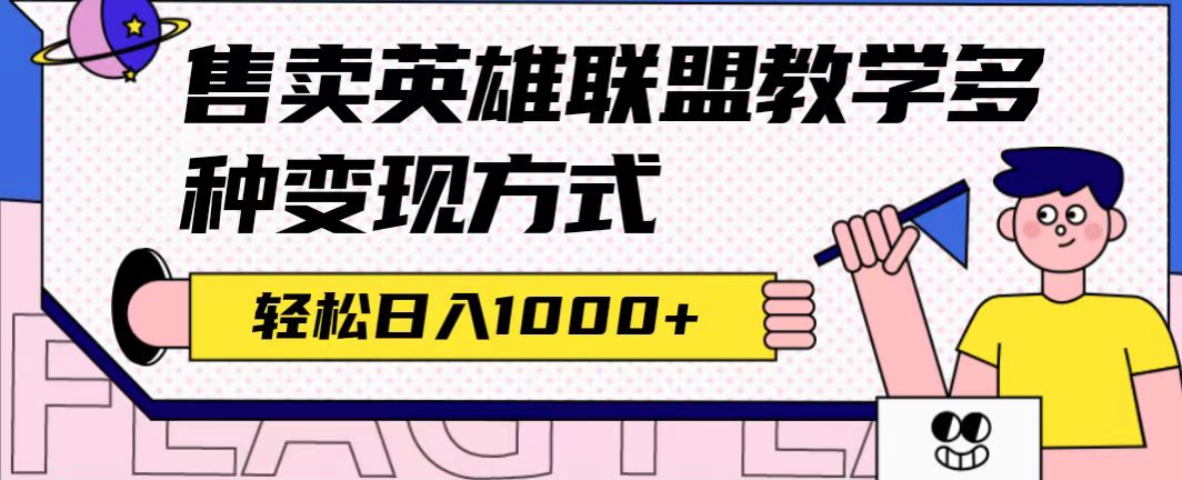 （7262期）全网首发英雄联盟教学最新玩法，多种变现方式，日入1000+（附655G素材）