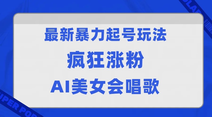 全网首发没有同行，最新暴力起号玩法，AI美女会唱歌，疯狂涨粉，早上车早吃肉！