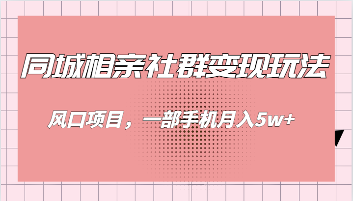 同城相亲的社群变现玩法，风口项目，一部手机月入5w+