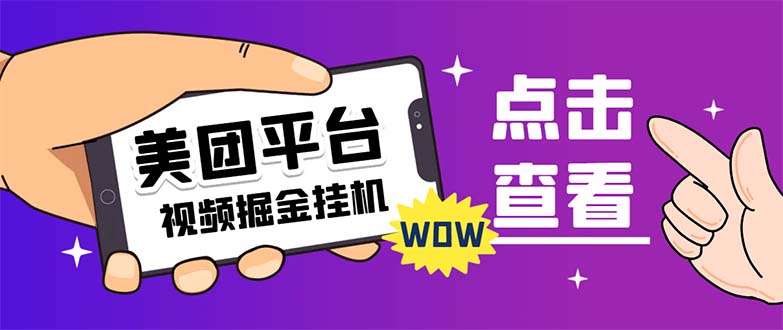 （7284期）外面卖188最新美团视频掘金挂机项目 单号单天5元左右【自动脚本+玩法教程】