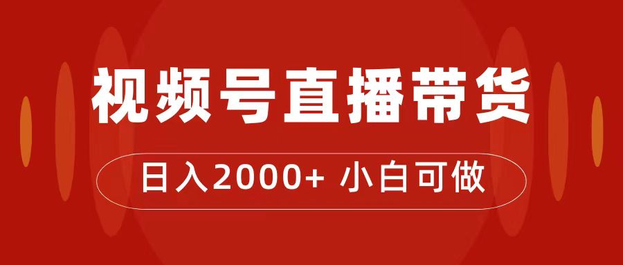 （7310期）付了4988买的课程，视频号直播带货训练营，日入2000+