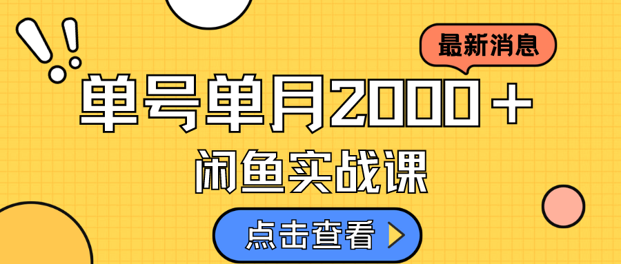 （7328期）咸鱼虚拟资料新模式，月入2w＋，可批量复制，单号一天50-60没问题 多号多撸