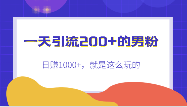 一天引流200+的男粉，日赚1000+，就是这么玩的