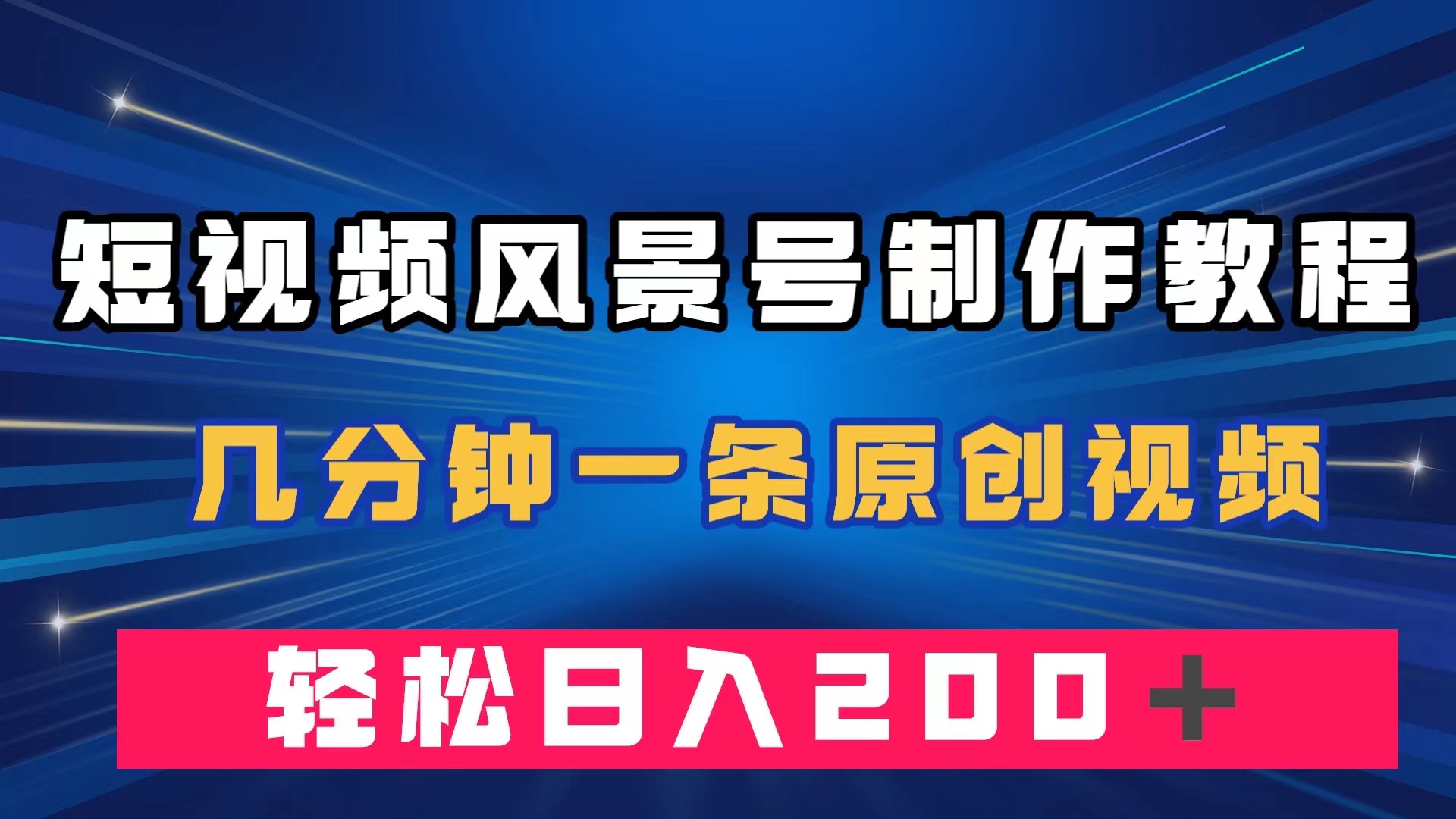 （7372期）短视频风景号制作教程，几分钟一条原创视频，轻松日入200＋