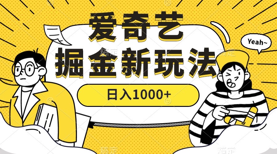 （7377期）爱奇艺掘金，遥遥领先的搬砖玩法 ,日入1000+（教程+450G素材）