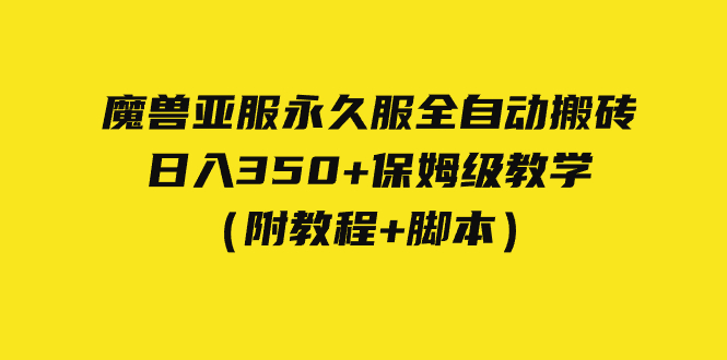 （7389期）外面收费3980魔兽亚服永久服全自动搬砖 日入350+保姆级教学（附教程+脚本）