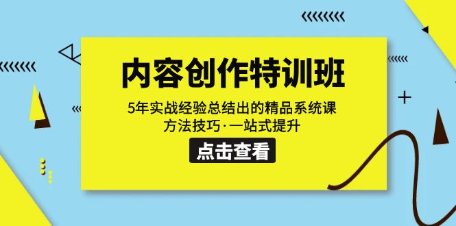 （7392期）内容创作·特训班：5年实战经验总结出的精品系统课 方法技巧·一站式提升