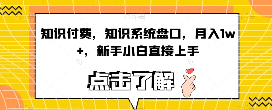 知识付费，知识系统盘口，月入1w+，新手小白直接上手