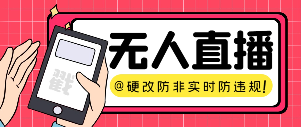 （7397期）【直播必备】火爆全网的无人直播硬改系统 支持任何平台 防非实时防违规必备