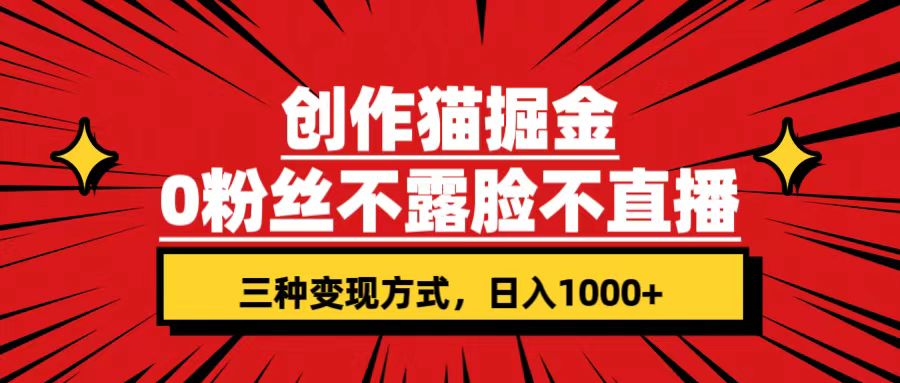 （7396期）创作猫掘金，0粉丝不直播不露脸，三种变现方式 日入1000+轻松上手(附资料)