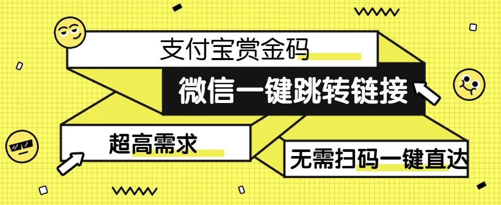 【拆解】日赚500的微信一键跳转支付宝赏金链接制作教程【揭秘】