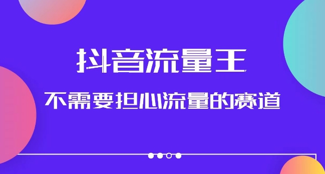 抖音流量王，不需要担心流量的赛道，美女图文音乐号升级玩法（附实操+养号流程）