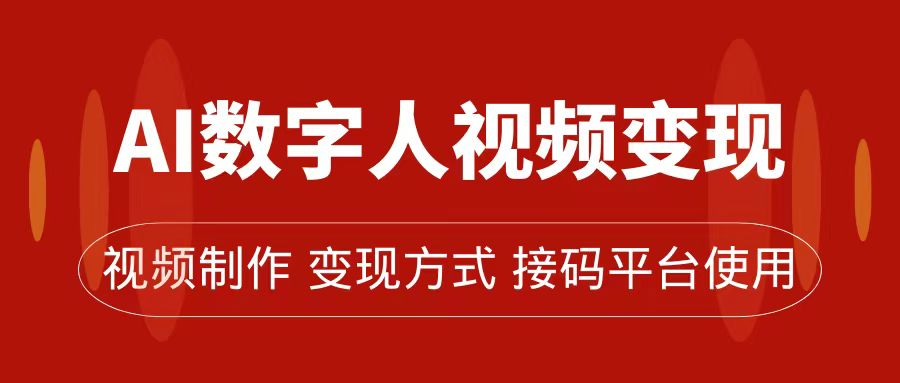 （7499期）AI数字人变现及流量玩法，轻松掌握流量密码，带货、流量主、收徒皆可为