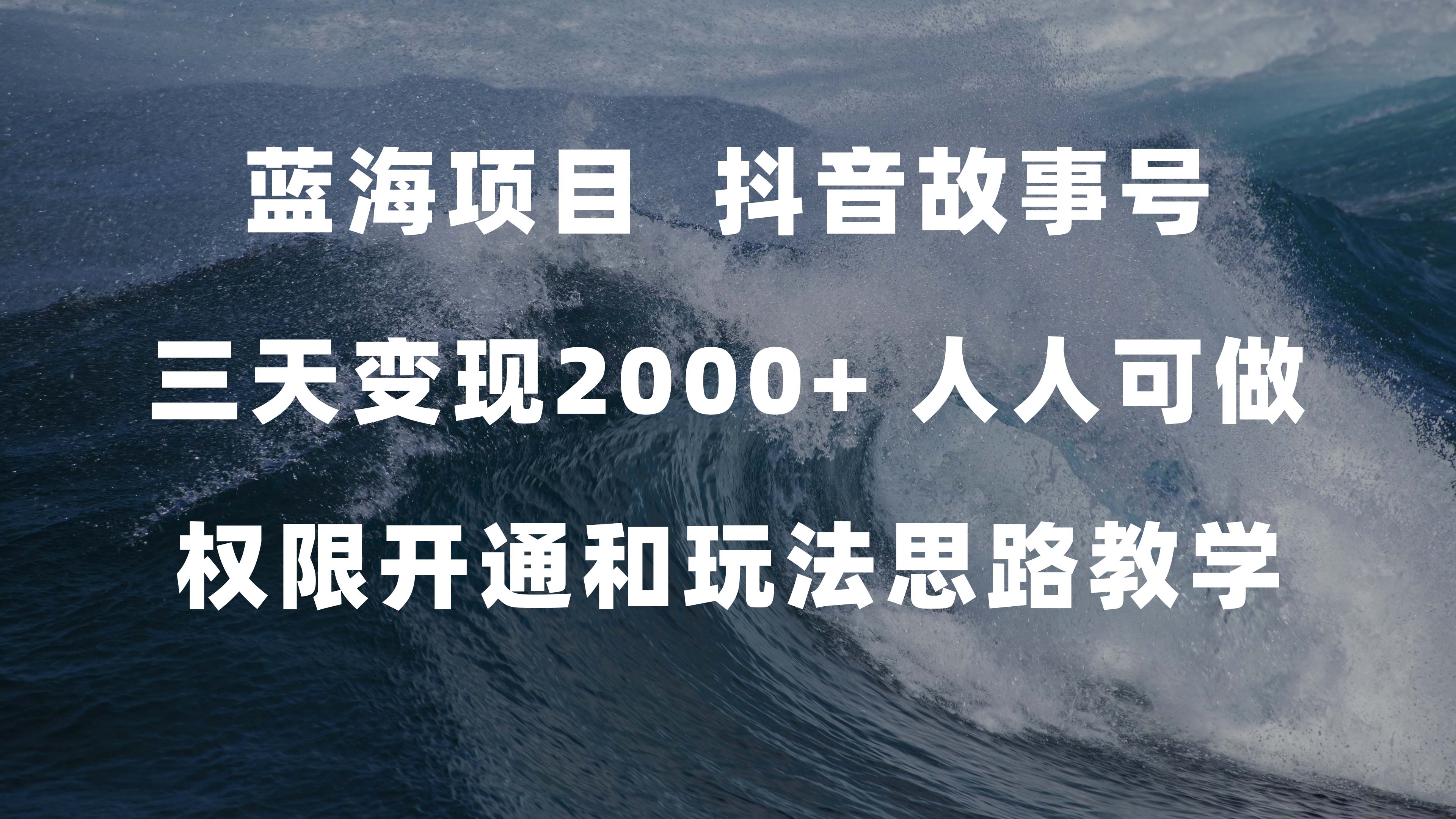 （7511期）蓝海项目，抖音故事号 3天变现2000+人人可做 (权限开通+玩法教学+238G素材)