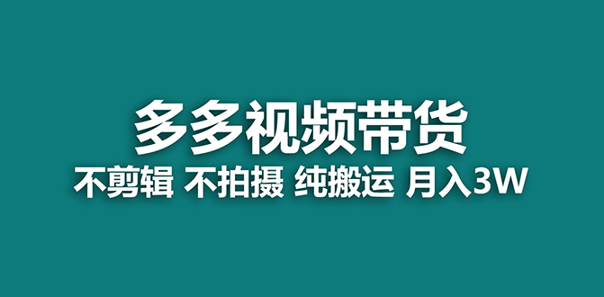 （7512期）【蓝海项目】多多视频带货，纯搬运一个月搞了5w佣金，小白也能操作【揭秘】