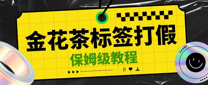 金花茶标签瑕疵打假赔付思路，光速下车，一单利润千+【详细玩法教程】【仅揭秘】