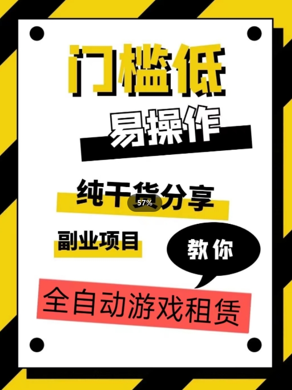 全自动游戏租赁，实操教学，手把手教你月入3万+