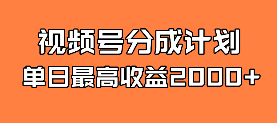 （7557期）全新蓝海 视频号掘金计划 日入2000+