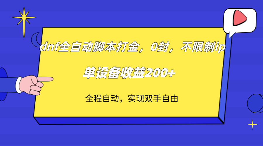 （7608期）dnf全自动脚本打金，不限制ip，0封，单设备收益200+